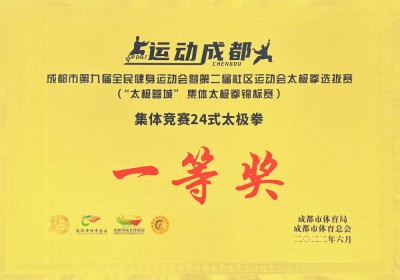 成都市第九屆全民健身運動會24式太極拳一等獎
